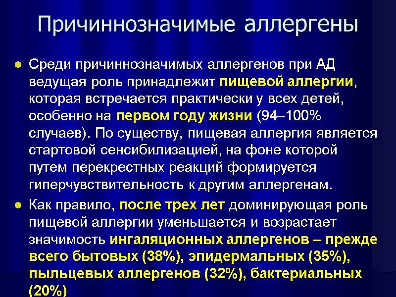 Причиннозначимые аллергены Среди причиннозначимых аллергенов при АД ведущая роль принадлежит пищевой аллергии, которая встречается
